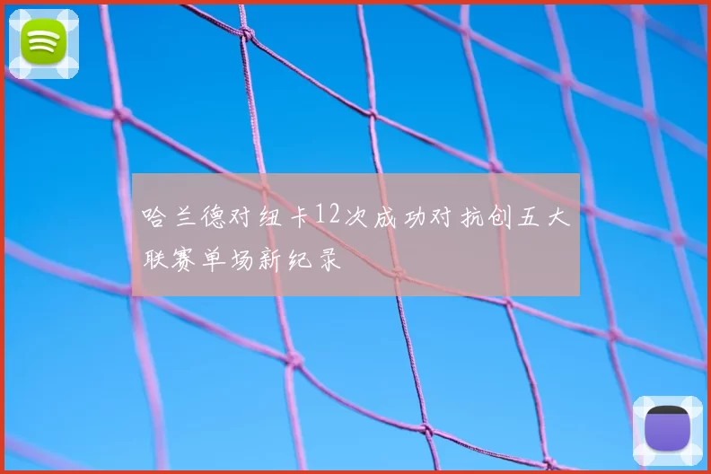 哈兰德对纽卡12次成功对抗创五大联赛单场新纪录