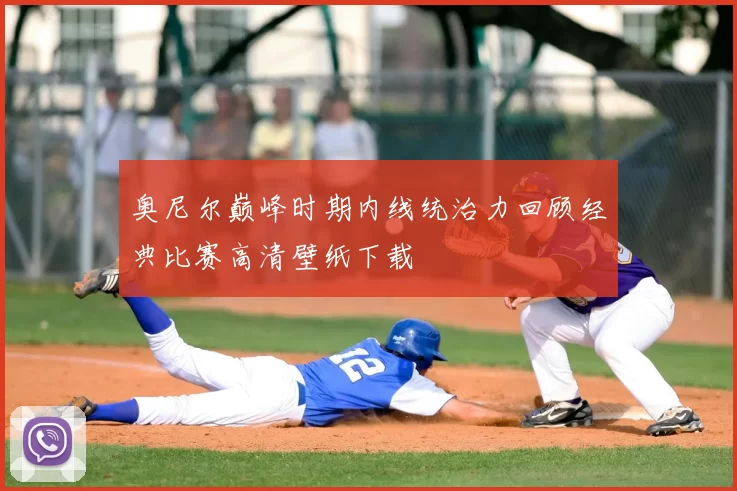 奥尼尔巅峰时期内线统治力回顾经典比赛高清壁纸下载