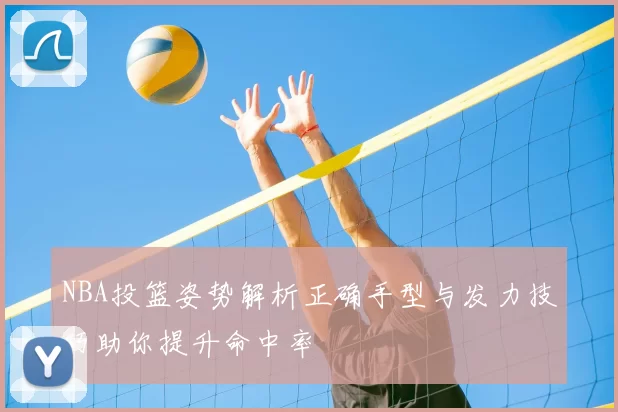 NBA投篮姿势解析正确手型与发力技巧助你提升命中率
