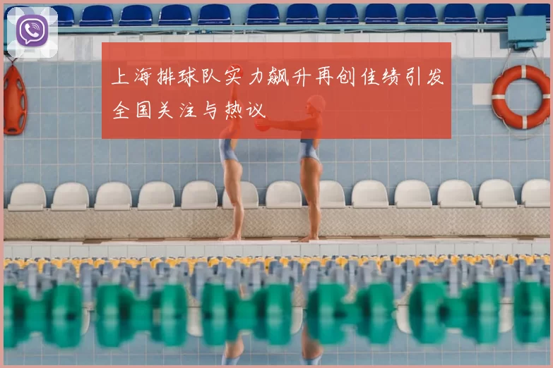 上海排球队实力飙升再创佳绩引发全国关注与热议