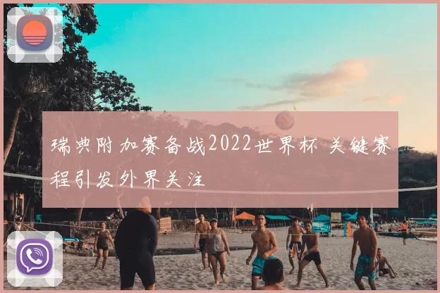 瑞典附加赛备战2022世界杯 关键赛程引发外界关注