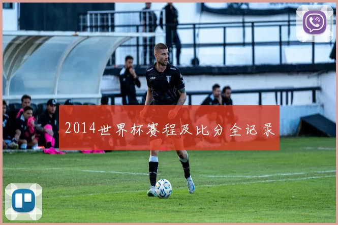 2014世界杯赛程及比分全记录