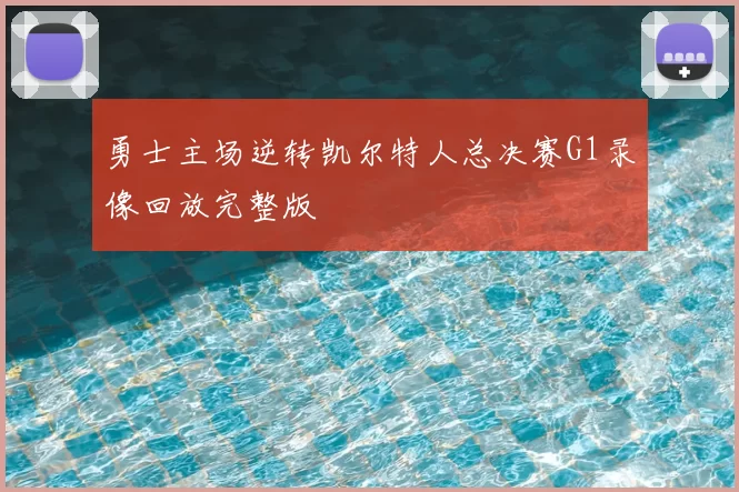 勇士主场逆转凯尔特人总决赛G1录像回放完整版