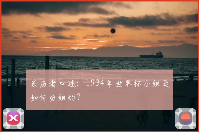 亲历者口述:1934年世界杯小组是如何分组的?