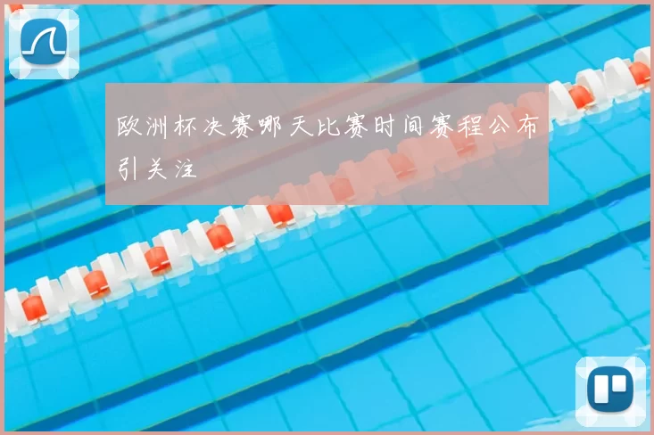 欧洲杯决赛哪天比赛时间赛程公布引关注