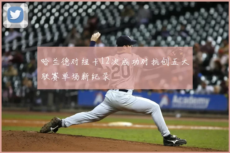 哈兰德对纽卡12次成功对抗创五大联赛单场新纪录