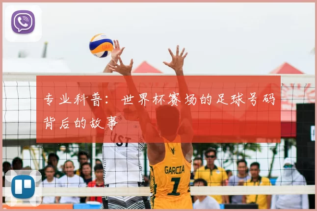 专业科普:世界杯赛场的足球号码背后的故事