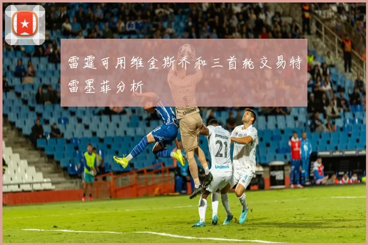 雷霆可用维金斯乔和三首轮交易特雷墨菲分析