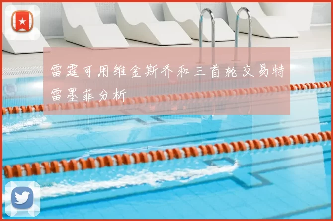 雷霆可用维金斯乔和三首轮交易特雷墨菲分析