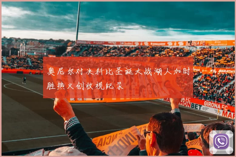 奥尼尔对决科比圣诞大战湖人加时胜热火创收视纪录