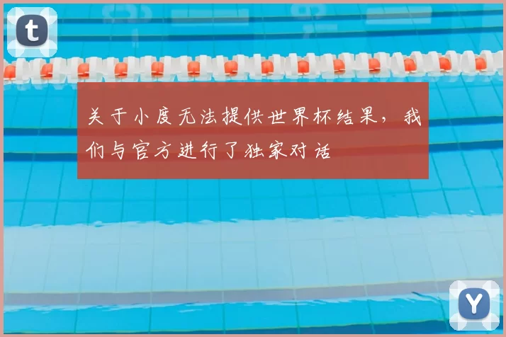 关于小度无法提供世界杯结果,我们与官方进行了独家对话
