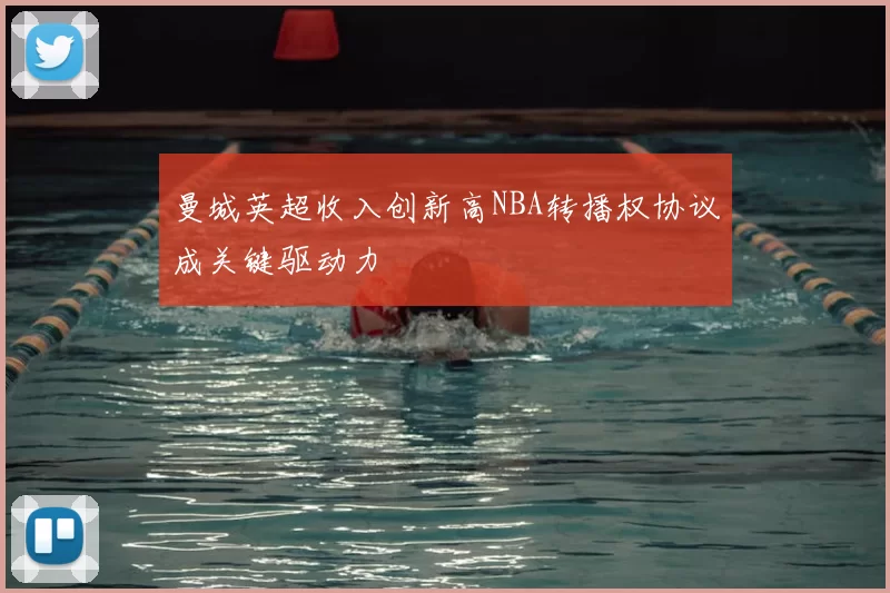 曼城英超收入创新高NBA转播权协议成关键驱动力